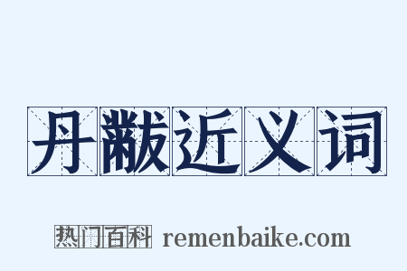 丹黻近义词是什么意思的图片